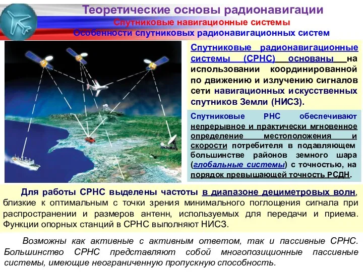 Спутниковые навигационные системы Особенности спутниковых радионавигационных систем Спутниковые РНС обеспечивают непрерывное