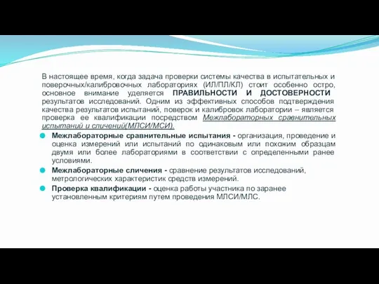 В настоящее время, когда задача проверки системы качества в испытательных и