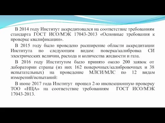 В 2014 году Институт аккредитовался на соответствие требованиям стандарта ГОСТ ИСО/МЭК