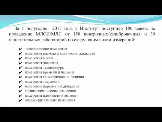 За 1 полугодие 2017 года в Институт поступило 180 заявок на