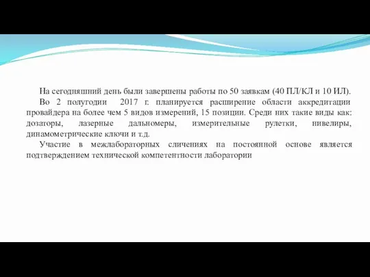 На сегодняшний день были завершены работы по 50 заявкам (40 ПЛ/КЛ