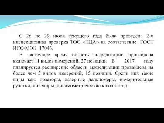 С 26 по 29 июня текущего года была проведена 2-я инспекционная