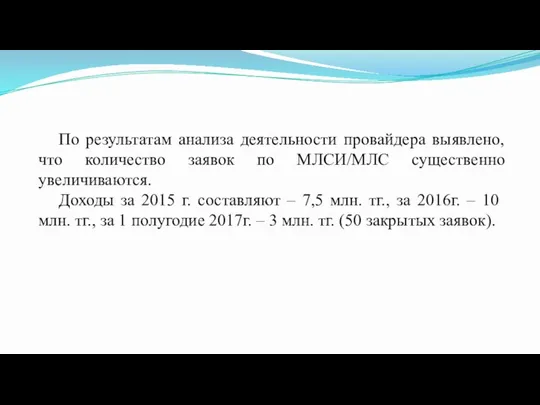 По результатам анализа деятельности провайдера выявлено, что количество заявок по МЛСИ/МЛС