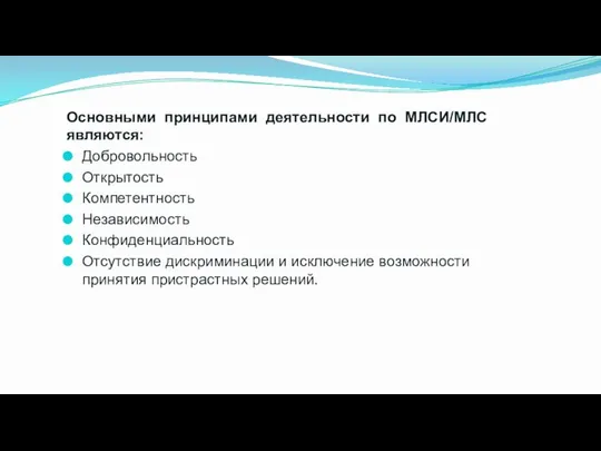 Основными принципами деятельности по МЛСИ/МЛС являются: Добровольность Открытость Компетентность Независимость Конфиденциальность