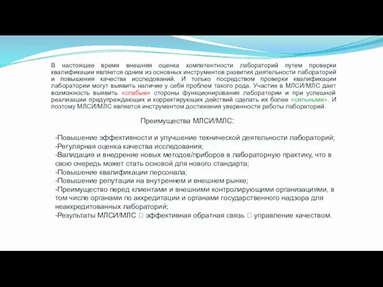 В настоящее время внешняя оценка компетентности лабораторий путем проверки квалификации является