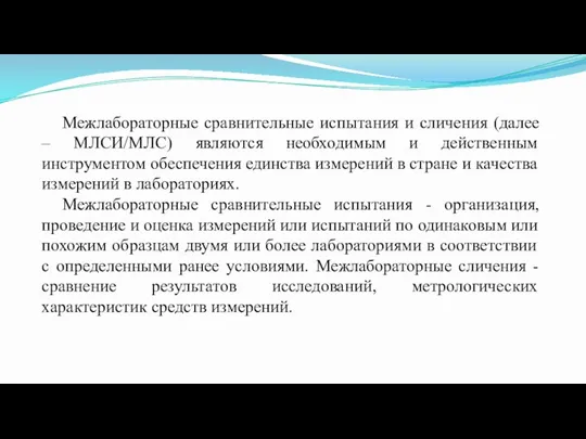 Межлабораторные сравнительные испытания и сличения (далее – МЛСИ/МЛС) являются необходимым и