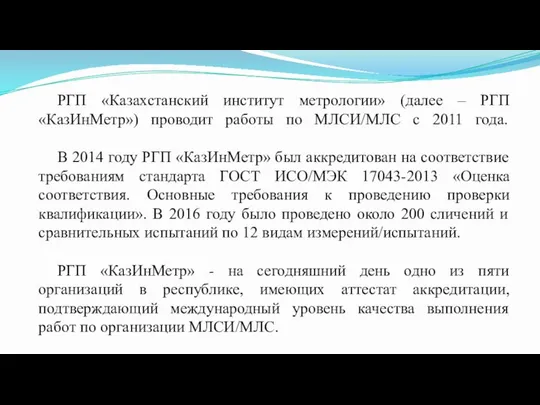 РГП «Казахстанский институт метрологии» (далее – РГП «КазИнМетр») проводит работы по