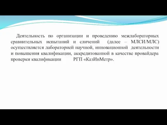 Деятельность по организации и проведению межлабораторных сравнительных испытаний и сличений (далее