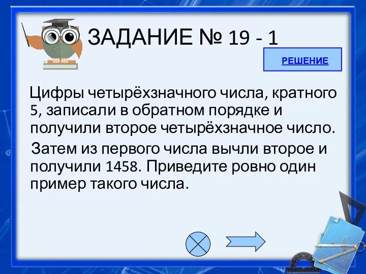 ЗАДАНИЕ № 19 - 1 Цифры четырёхзначного числа, кратного 5, записали