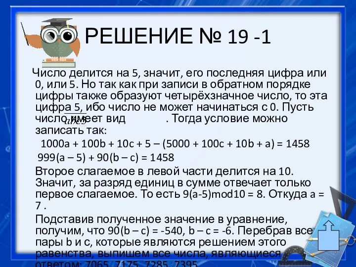 РЕШЕНИЕ № 19 -1 Число делится на 5, зна­чит, его последняя