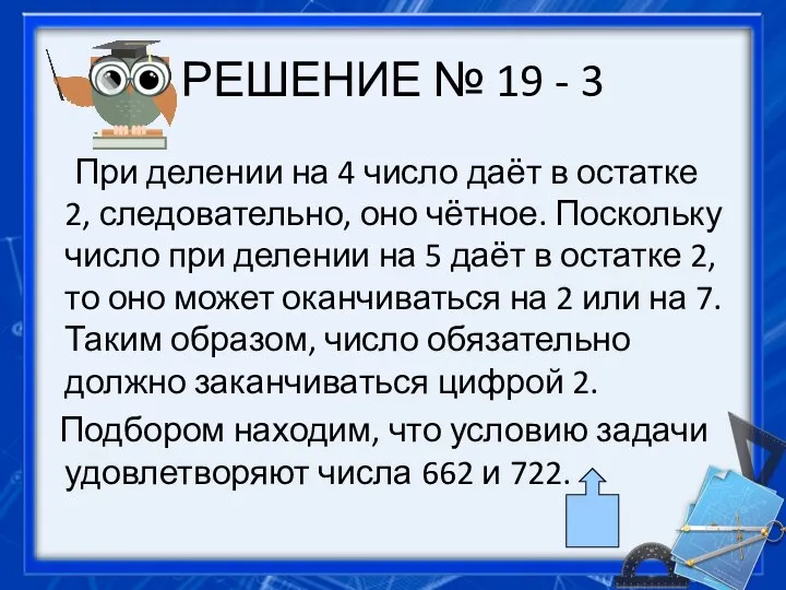 РЕШЕНИЕ № 19 - 3 При делении на 4 число даёт