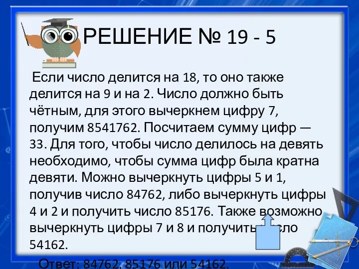 РЕШЕНИЕ № 19 - 5 Если число делится на 18, то