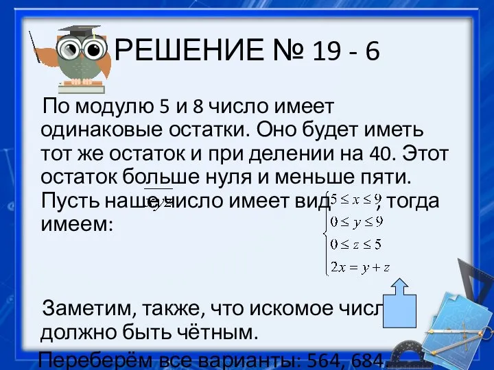 РЕШЕНИЕ № 19 - 6 По модулю 5 и 8 число