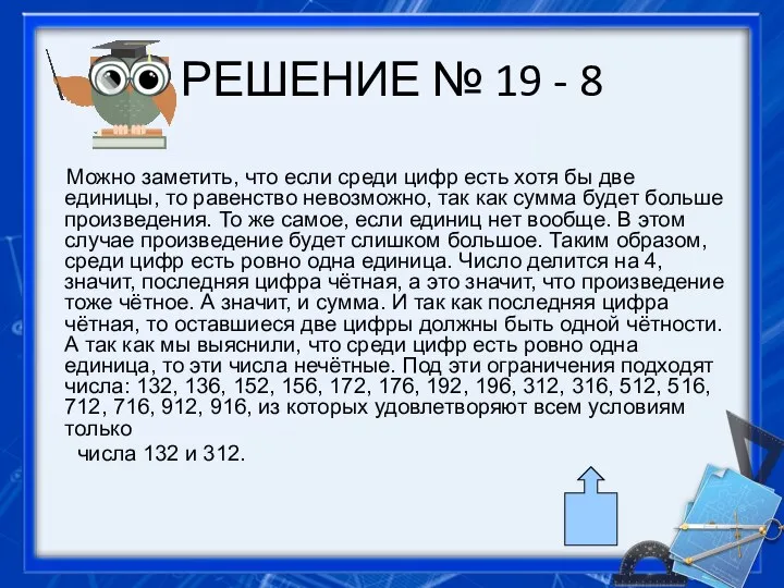 РЕШЕНИЕ № 19 - 8 Можно заметить, что если среди цифр