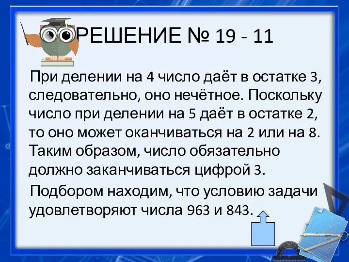 РЕШЕНИЕ № 19 - 11 При делении на 4 число даёт