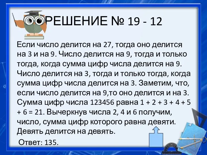 РЕШЕНИЕ № 19 - 12 Если число делится на 27, тогда