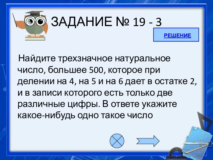 ЗАДАНИЕ № 19 - 3 Найдите трехзначное натуральное число, большее 500,