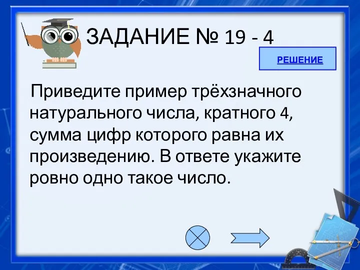 ЗАДАНИЕ № 19 - 4 Приведите пример трёхзначного натурального числа, кратного