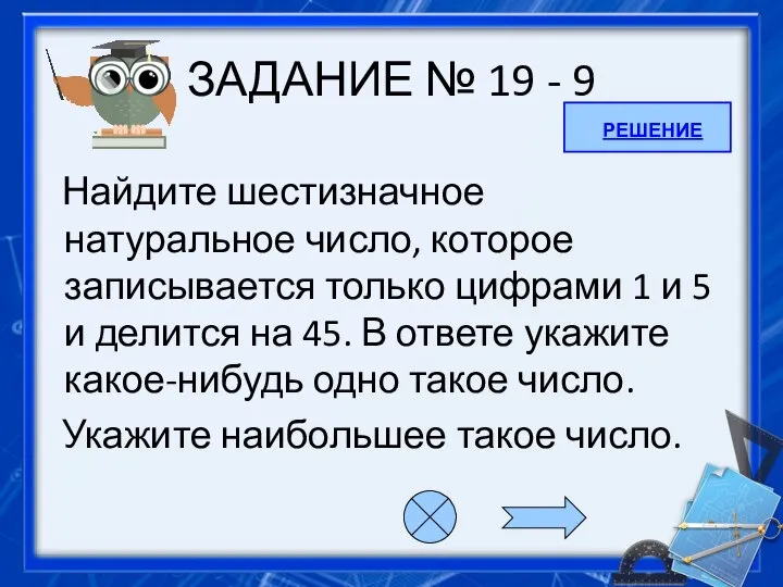 ЗАДАНИЕ № 19 - 9 Найдите шестизначное натуральное число, которое записывается