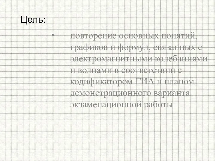 повторение основных понятий, графиков и формул, связанных с электромагнитными колебаниями и