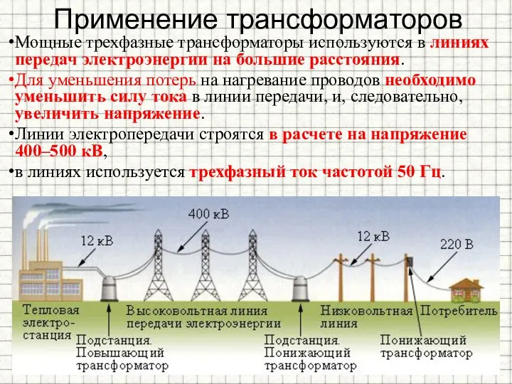 Применение трансформаторов Мощные трехфазные трансформаторы используются в линиях передач электроэнергии на