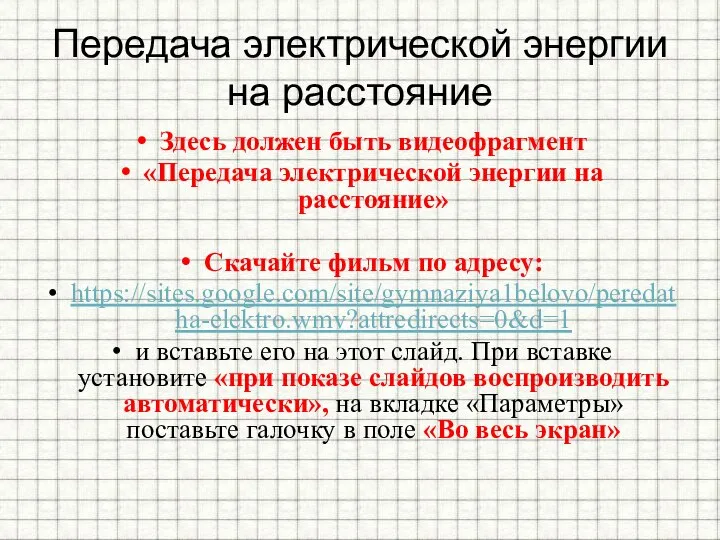 Передача электрической энергии на расстояние Здесь должен быть видеофрагмент «Передача электрической