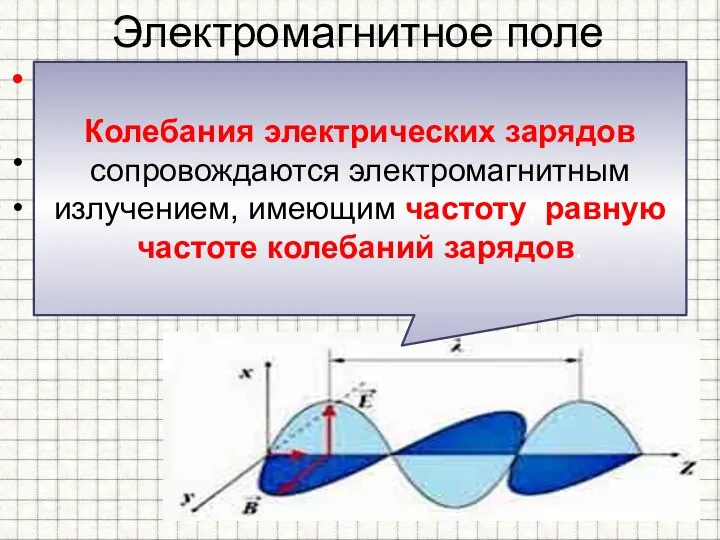 Электромагнитное поле Источниками электромагнитного поля могут быть: - движущийся магнит; -