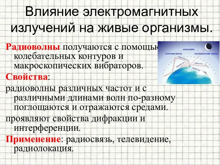 Влияние электромагнитных излучений на живые организмы. Радиоволны получаются с помощью колебательных