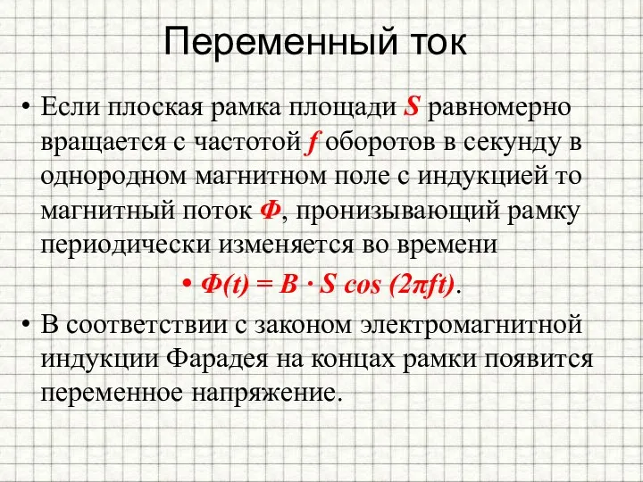 Переменный ток Если плоская рамка площади S равномерно вращается с частотой