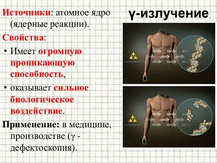 γ-излучение Источники: атомное ядро (ядерные реакции). Свойства: Имеет огромную проникающую способность,