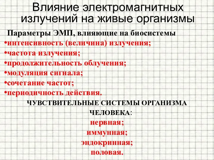 Параметры ЭМП, влияющие на биосистемы интенсивность (величина) излучения; частота излучения; продолжительность