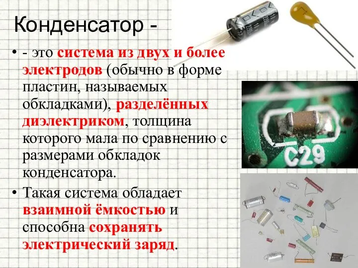 Конденсатор - - это система из двух и более электродов (обычно