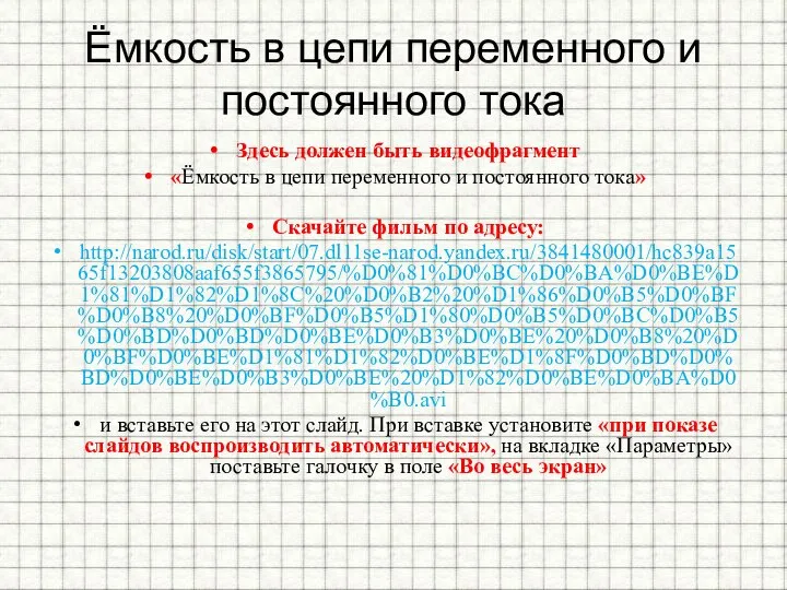 Ёмкость в цепи переменного и постоянного тока Здесь должен быть видеофрагмент