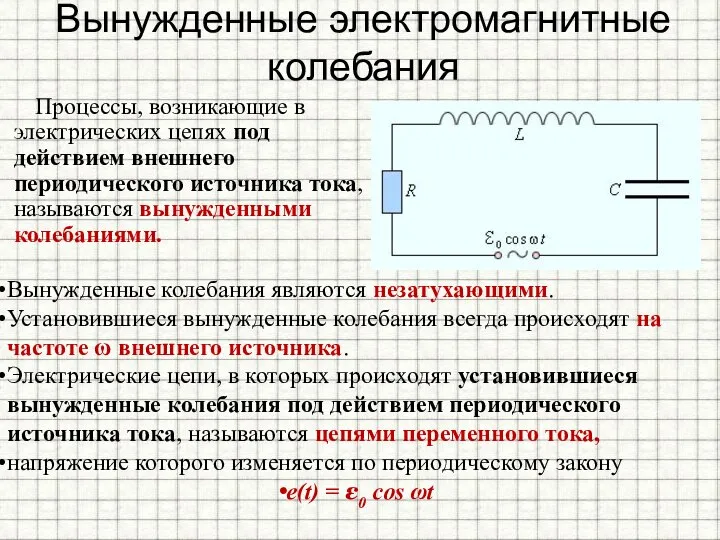 Вынужденные электромагнитные колебания Процессы, возникающие в электрических цепях под действием внешнего