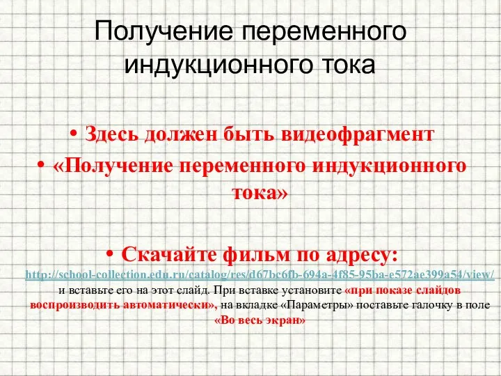 Получение переменного индукционного тока Здесь должен быть видеофрагмент «Получение переменного индукционного