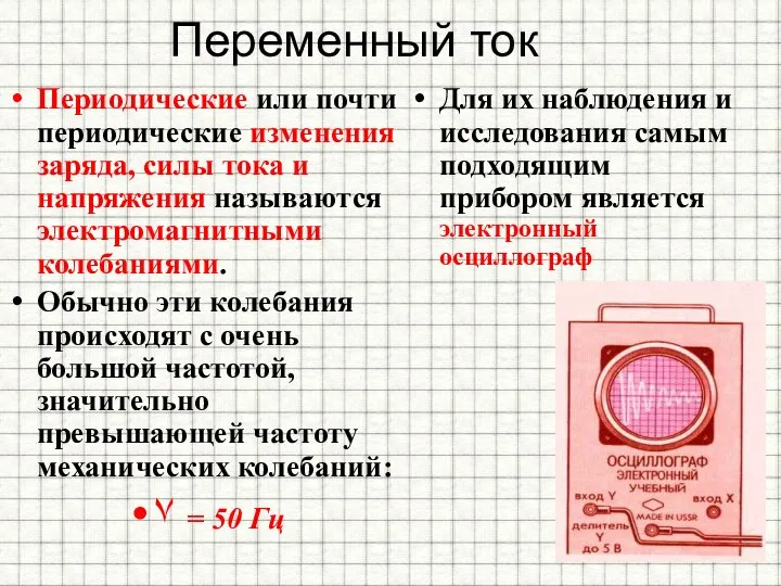 Переменный ток Периодические или почти периодические изменения заряда, силы тока и