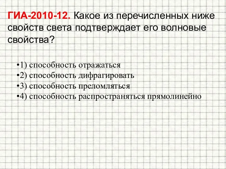 ГИА-2010-12. Какое из перечисленных ниже свойств света подтверждает его волновые свойства?