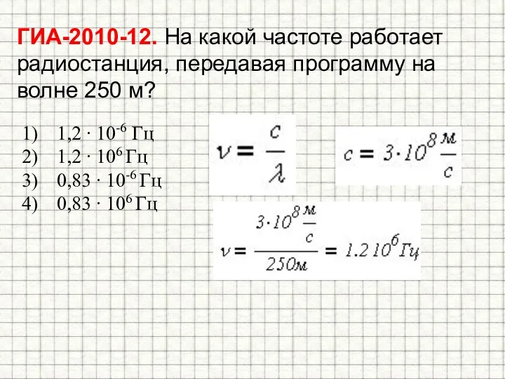 ГИА-2010-12. На какой частоте работает радиостанция, передавая программу на волне 250