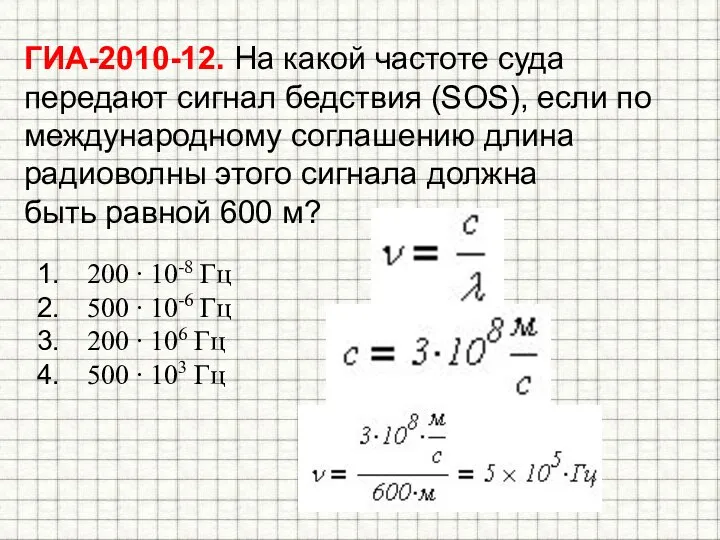 ГИА-2010-12. На какой частоте суда передают сигнал бедствия (SOS), если по