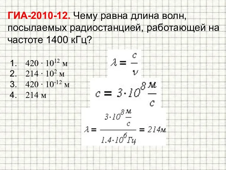 ГИА-2010-12. Чему равна длина волн, посылаемых радиостанцией, работающей на частоте 1400