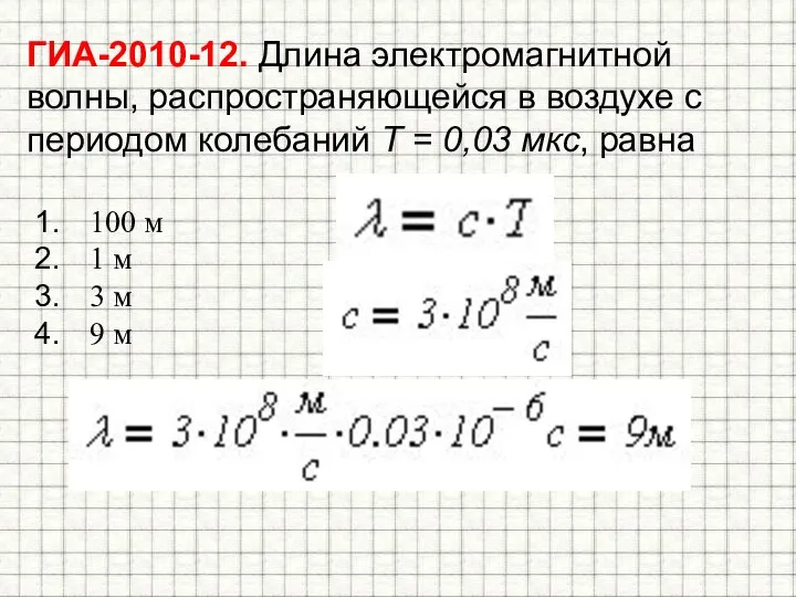 ГИА-2010-12. Длина электромагнитной волны, распространяющейся в воздухе с периодом колебаний T