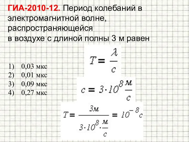 ГИА-2010-12. Период колебаний в электромагнитной волне, распространяющейся в воздухе с длиной