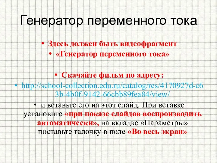 Генератор переменного тока Здесь должен быть видеофрагмент «Генератор переменного тока» Скачайте