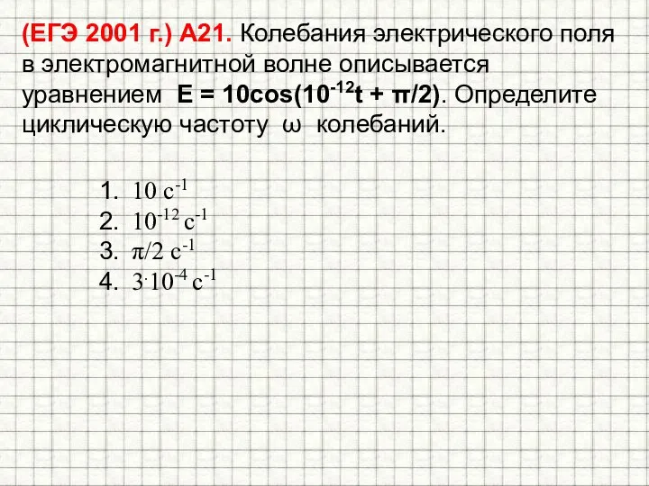 (ЕГЭ 2001 г.) А21. Колебания электрического поля в электромагнитной волне описывается