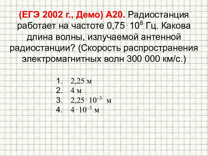 (ЕГЭ 2002 г., Демо) А20. Радиостанция работает на частоте 0,75⋅108 Гц.