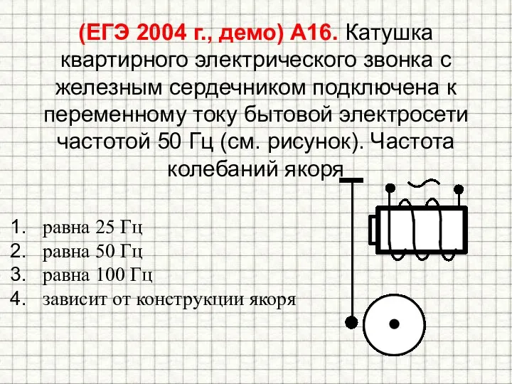 (ЕГЭ 2004 г., демо) А16. Катушка квартирного электрического звонка с железным