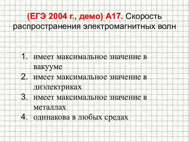 (ЕГЭ 2004 г., демо) А17. Скорость распространения электромагнитных волн имеет максимальное