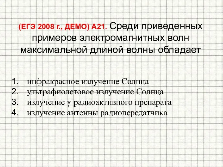 (ЕГЭ 2008 г., ДЕМО) А21. Среди приведенных примеров электромагнитных волн максимальной