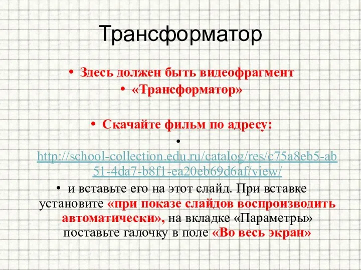 Трансформатор Здесь должен быть видеофрагмент «Трансформатор» Скачайте фильм по адресу: http://school-collection.edu.ru/catalog/res/c75a8eb5-ab51-4da7-b8f1-ea20eb69d6af/view/