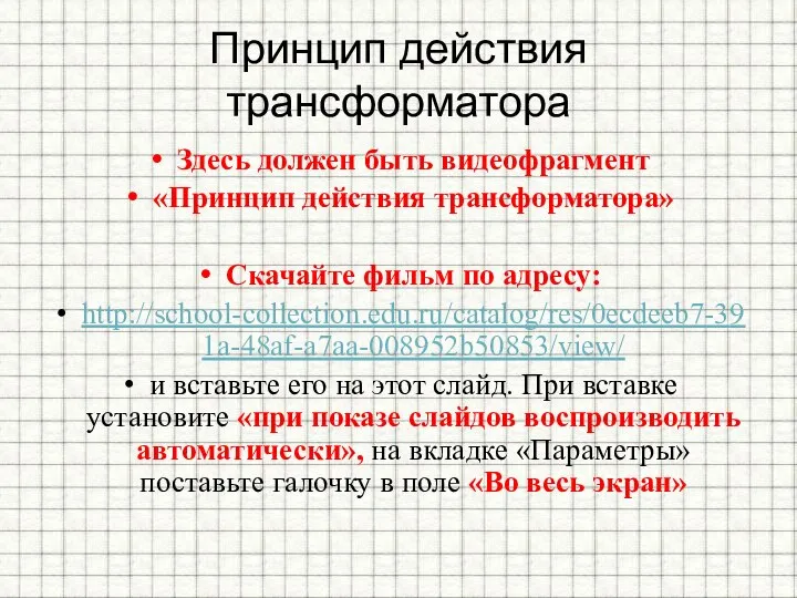 Принцип действия трансформатора Здесь должен быть видеофрагмент «Принцип действия трансформатора» Скачайте